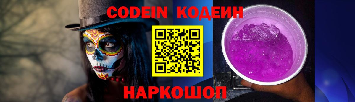 Кодеин напиток Lean (лин)  Вход с VPN  Баксан 